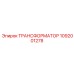 1092001278 ТРАНСФОРМАТОР Epiroc