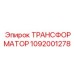 1092001278 ТРАНСФОРМАТОР Epiroc