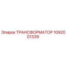 1092001339 ТРАНСФОРМАТОР Epiroc