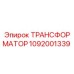 1092001339 ТРАНСФОРМАТОР Epiroc