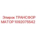 1092075542 ТРАНСФОРМАТОР Epiroc
