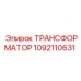 1092110631 ТРАНСФОРМАТОР Эпирок
