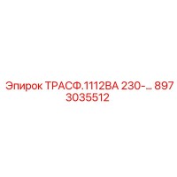 8973035512 ТРАСФ.1112ВА 230-… Epiroc