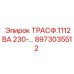 8973035512 ТРАСФ.1112ВА 230-… Epiroc