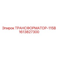 1613827300 ТРАНСФОРМАТОР-115В Epiroc