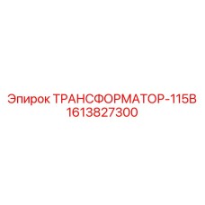 1613827300 ТРАНСФОРМАТОР-115В Epiroc
