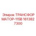 1613827300 ТРАНСФОРМАТОР-115В Epiroc