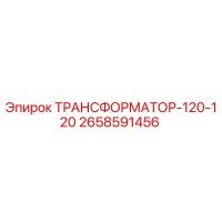 2658591456 ТРАНСФОРМАТОР-120-120 Epiroc
