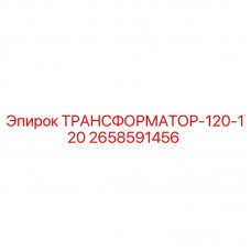 Оригинальный трансформатор Эпирок 2658591456 ТРАНСФОРМАТОР-120-120