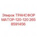 Оригинальный трансформатор Эпирок 2658591456 ТРАНСФОРМАТОР-120-120