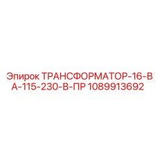 1089913692 ТРАНСФОРМАТОР-16-ВА-115-230-В-ПР Epiroc