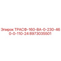 8973035501 ТРАСФ-160-ВА-0-230-460-0-110-24 Epiroc