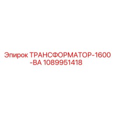 1089951418 ТРАНСФОРМАТОР-1600-ВА Epiroc