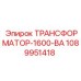 1089951418 ТРАНСФОРМАТОР-1600-ВА Epiroc