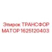 Оригинальный трансформатор Эпирок артикул 1625120403