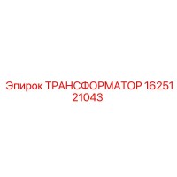 1625121043 ТРАНСФОРМАТОР Epiroc