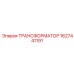 Трёхфазный трансформатор Epiroc артикул 1627441191