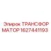 Взрывобезопасный трансформатор Epiroc артикул 1627441193