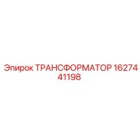 1627441198 ТРАНСФОРМАТОР Epiroc
