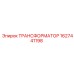 Профессиональный трансформатор Epiroc артикул 1627441198