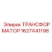 Профессиональный трансформатор Epiroc артикул 1627441198