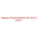 Оригинальный трансформатор Epiroc 1627441207 влагозащищенный