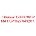 Оригинальный трансформатор Epiroc 1627441207 влагозащищенный