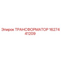 1627441209 ТРАНСФОРМАТОР Epiroc