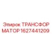 Оригинальный трансформатор Epiroc артикул 1627441209