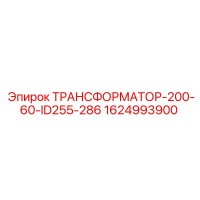 1624993900 ТРАНСФОРМАТОР-200-60-ID255-286 Epiroc