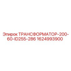 1624993900 ТРАНСФОРМАТОР-200-60-ID255-286 Epiroc