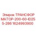 Трансформатор Epiroc деталь 1624993900 для системы электропитания бурового оборудования