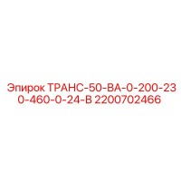 2200702466 ТРАНС-50-ВА-0-200-230-460-0-24-В Epiroc