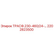 2202823500 ТРАСФ.230-460/24-... Epiroc