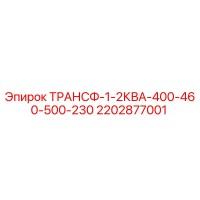 2202877001 ТРАНСФ-1-2КВА-400-460-500-230 Epiroc