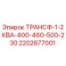 Оригинальный трансформатор Эпирок 2202877001 ТРАНСФ-1-2КВА
