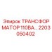 2203050402 ТРАНСФОРМАТОР 110ВА Epiroc