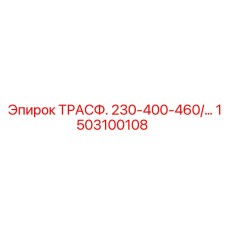 1503100108 ТРАСФ. 230-400-460/… Epiroc