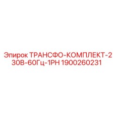 1900260231 ТРАНСФО-КОМПЛЕКТ-230В-60Гц-1PH Epiroc