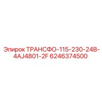 6246374500 ТРАНСФО-115-230-24В-4AJ4801-2F Epiroc