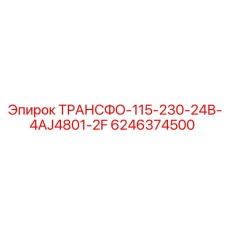 6246374500 ТРАНСФО-115-230-24В-4AJ4801-2F Epiroc