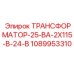 1089953310 ТРАНСФОРМАТОР-25-ВА-2Х115-В-24-В Epiroc