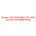 1089913658 ТРАНСФОРМАТОР-25ВА-ЗАПЧАСТИ Epiroc