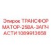 1089913658 ТРАНСФОРМАТОР-25ВА-ЗАПЧАСТИ Epiroc