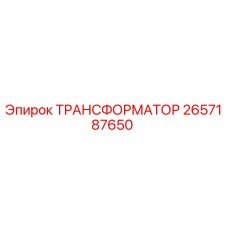 2657187650 ТРАНСФОРМАТОР Epiroc