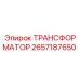 2657187650 ТРАНСФОРМАТОР Epiroc