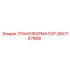 2657187668 ТРАНСФОРМАТОР Epiroc