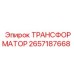 2657187668 ТРАНСФОРМАТОР Epiroc