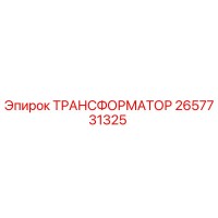 2657731325 ТРАНСФОРМАТОР Epiroc