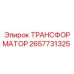 2657731325 ТРАНСФОРМАТОР Epiroc